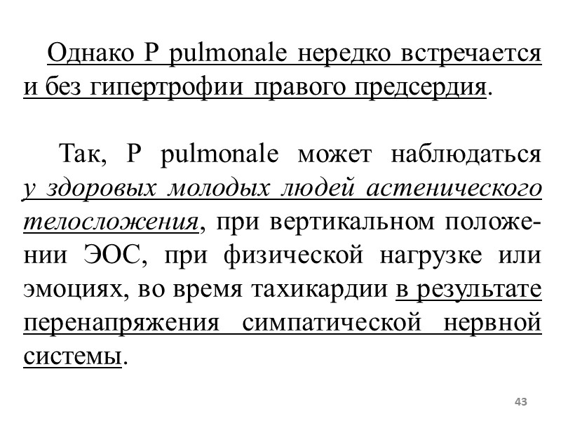 43 Однако Р pulmonale нередко встречается и без гипертрофии 43 Однако Р pulmonale нередко встречается и без гипертрофии
